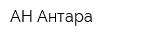 АН Антара