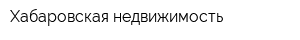 Хабаровская недвижимость