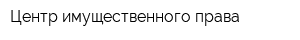 Центр имущественного права