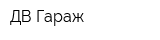 ДВ Гараж