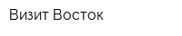 Визит-Восток