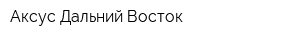 Аксус Дальний Восток