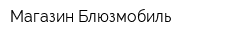 Магазин Блюзмобиль