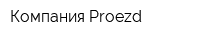 Компания Proezd
