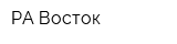РА Восток