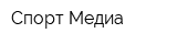 Спорт Медиа