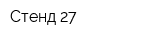 Стенд 27