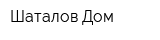 Шаталов Дом