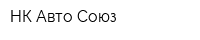 НК Авто Союз