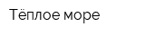 Тёплое море