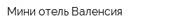 Мини-отель Валенсия