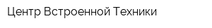 Центр Встроенной Техники