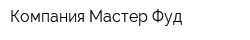 Компания Мастер Фуд
