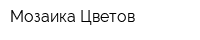 Мозаика Цветов