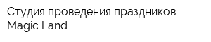 Студия проведения праздников Magic Land