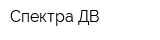Спектра-ДВ
