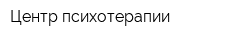 Центр психотерапии