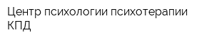 Центр психологии психотерапии КПД