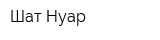 Шат Нуар