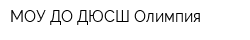 МОУ ДО ДЮСШ Олимпия