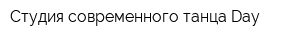 Студия современного танца Day