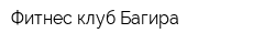 Фитнес-клуб Багира
