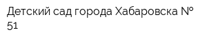 Детский сад города Хабаровска   51