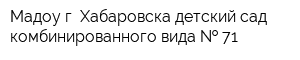 Мадоу г Хабаровска детский сад комбинированного вида   71