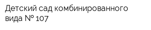 Детский сад комбинированного вида   107