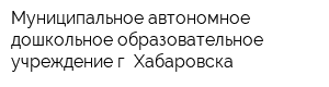 Муниципальное автономное дошкольное образовательное учреждение г Хабаровска