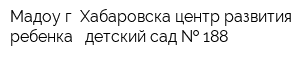 Мадоу г Хабаровска центр развития ребенка - детский сад   188