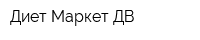 Диет-Маркет ДВ