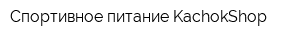 Спортивное питание KachokShop