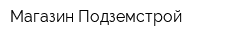 Магазин Подземстрой