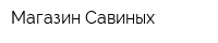 Магазин Савиных