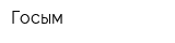 Госым