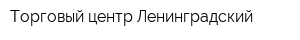 Торговый центр Ленинградский