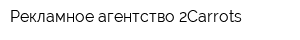 Рекламное агентство 2Carrots