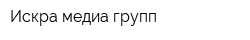 Искра медиа групп