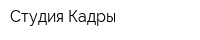 Студия Кадры