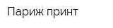 Париж принт