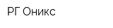РГ Оникс