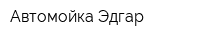 Автомойка Эдгар