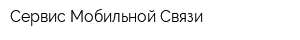 Сервис Мобильной Связи