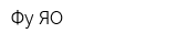 Фу-ЯО