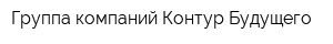 Группа компаний Контур Будущего