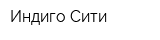 Индиго Сити