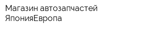 Магазин автозапчастей ЯпонияЕвропа