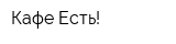Кафе Есть!