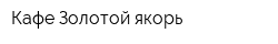 Кафе Золотой якорь